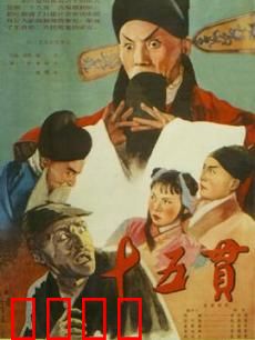 十五贯：冤案昭雪记